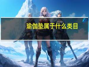 瑜伽垫属于什么类目