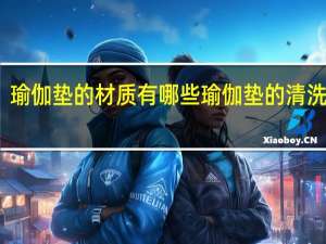瑜伽垫的材质有哪些瑜伽垫的清洗方法