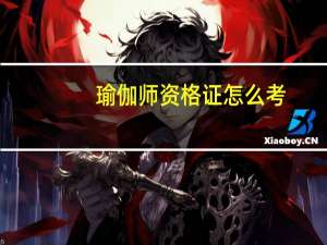 瑜伽师资格证怎么考