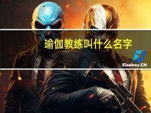 瑜伽教练叫什么名字