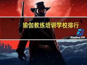 瑜伽教练培训学校排行