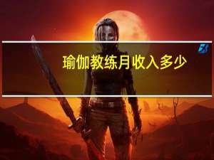 瑜伽教练月收入多少