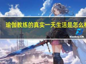 瑜伽教练的真实一天生活是怎么样的。 我硕士毕业，不适应办公室工作，考虑转行做瑜伽教练。50
