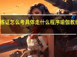 瑜伽教练证怎么考具体走什么程序 瑜伽教练证考试流程