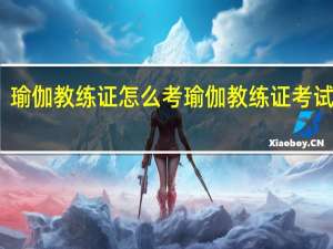 瑜伽教练证怎么考 瑜伽教练证考试流程