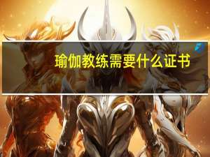 瑜伽教练需要什么证书