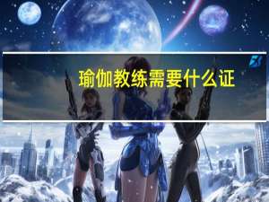瑜伽教练需要什么证