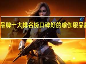 瑜伽服品牌十大排名榜 口碑好的瑜伽服品牌排行前十名