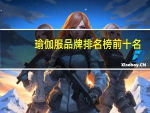 瑜伽服品牌排名榜前十名