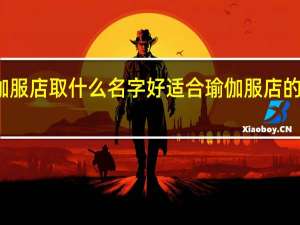 瑜伽服店取什么名字好 适合瑜伽服店的名字参考