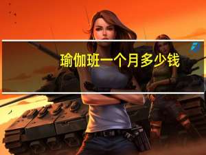 瑜伽班一个月多少钱（瑜伽班一个月多少钱）