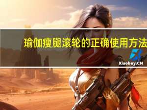瑜伽瘦腿滚轮的正确使用方法