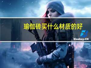 瑜伽砖买什么材质的好，瑜伽砖哪种好