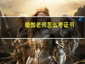 瑜伽老师怎么考证书（瑜伽老师怎么考）
