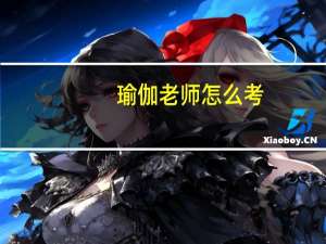 瑜伽老师怎么考（瑜伽老师怎么考）