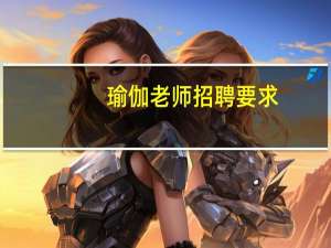 瑜伽老师招聘要求