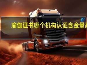 瑜伽证书哪个机构认证含金量高（瑜伽证书哪一家的含金量高一点 哪种瑜伽证书有用）