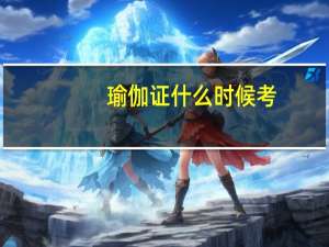 瑜伽证什么时候考