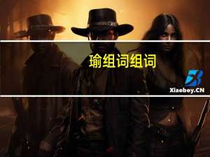 瑜组词组词（瑜组词）