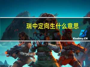 瑞中定向生什么意思