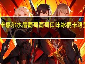 瑞丰惠尔 水晶葡萄 葡萄口味冰棍卡路里是多少