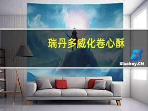 瑞丹多 威化卷心酥(香草味)卡路里是多少