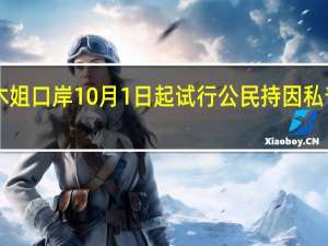 瑞丽—木姐口岸10月1日起试行公民持因私普通护照通行