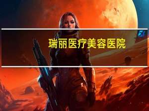 瑞丽医疗美容医院？东方瑞丽尚品是正规的整形医院吗