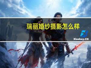瑞丽婚纱摄影怎么样