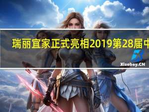 瑞丽宜家正式亮相2019第28届中国[北京]建博会