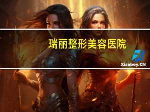 瑞丽整形美容医院(大连整形整容医院口碑好的有哪几家)