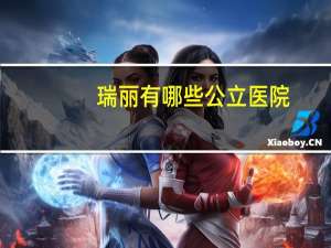 瑞丽有哪些公立医院，瑞丽景成医院是什么区