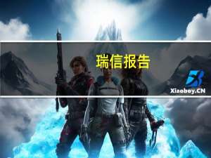瑞信报告：去年全球财富总额自2008年以来首次下降缩水11万亿美元