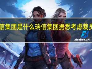 瑞信集团是什么 瑞信集团据悉考虑裁员4000人