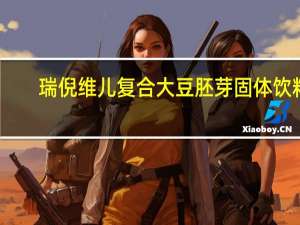 瑞倪维儿 复合大豆胚芽固体饮料(黑豆型)的热量是多少