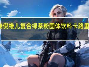 瑞倪维儿 复合绿茶粉固体饮料卡路里是多少