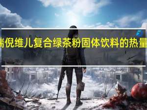 瑞倪维儿 复合绿茶粉固体饮料的热量是多少