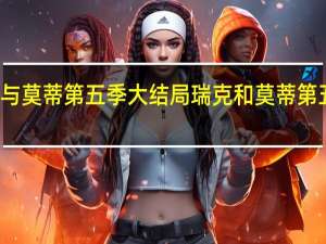 瑞克与莫蒂第五季大结局 瑞克和莫蒂第五季大结局