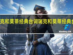 瑞克和莫蒂经典台词 瑞克和莫蒂经典台词句子