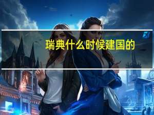 瑞典什么时候建国的