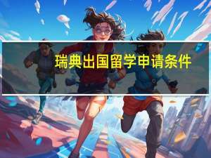 瑞典出国留学申请条件