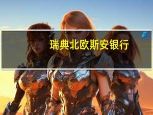 瑞典北欧斯安银行：美元将在第三季度保持强势