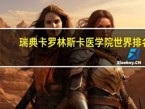 瑞典卡罗林斯卡医学院世界排名