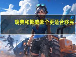 瑞典和挪威哪个更适合移民