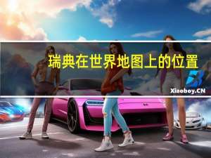 瑞典在世界地图上的位置