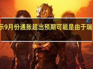 瑞典央行副行长弗洛登表示9月份通胀超出预期可能是由于瑞典克朗的影响比之前预期的更大