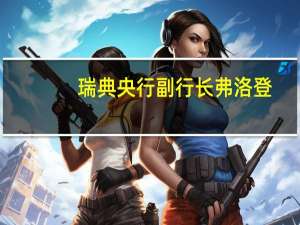 瑞典央行副行长弗洛登：商业房地产行业的问题不会对整个金融系统造成重大风险
