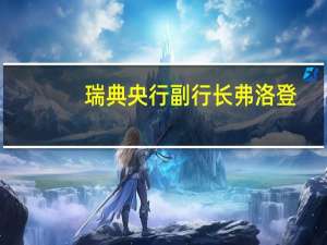 瑞典央行副行长弗洛登：没有明显迹象表明通胀压力会回落