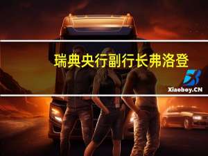 瑞典央行副行长弗洛登：瑞典克朗未来将合理走强