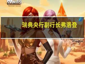 瑞典央行副行长弗洛登：第二季度国内生产总值意外疲软